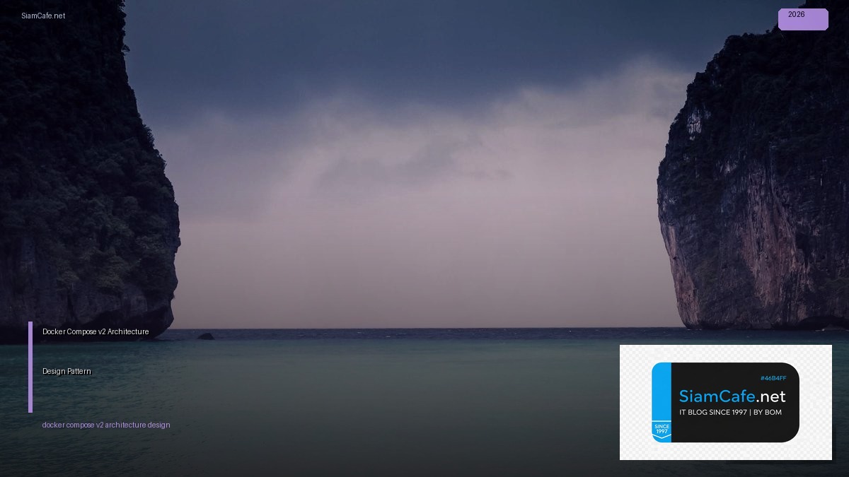 Docker Compose v2 Architecture Design Pattern — คู่มือฉบับสมบูรณ์ 2026 | SiamCafe Blog
