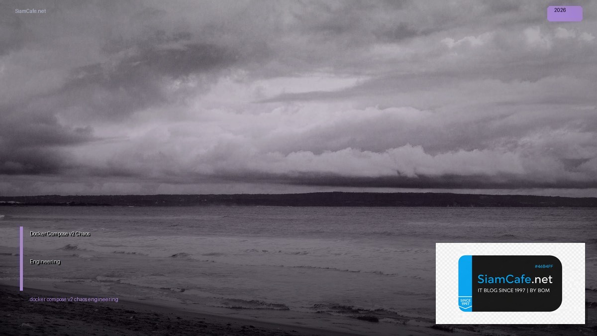 Docker Compose v2 Chaos Engineering — คู่มือฉบับสมบูรณ์ 2026 | SiamCafe Blog