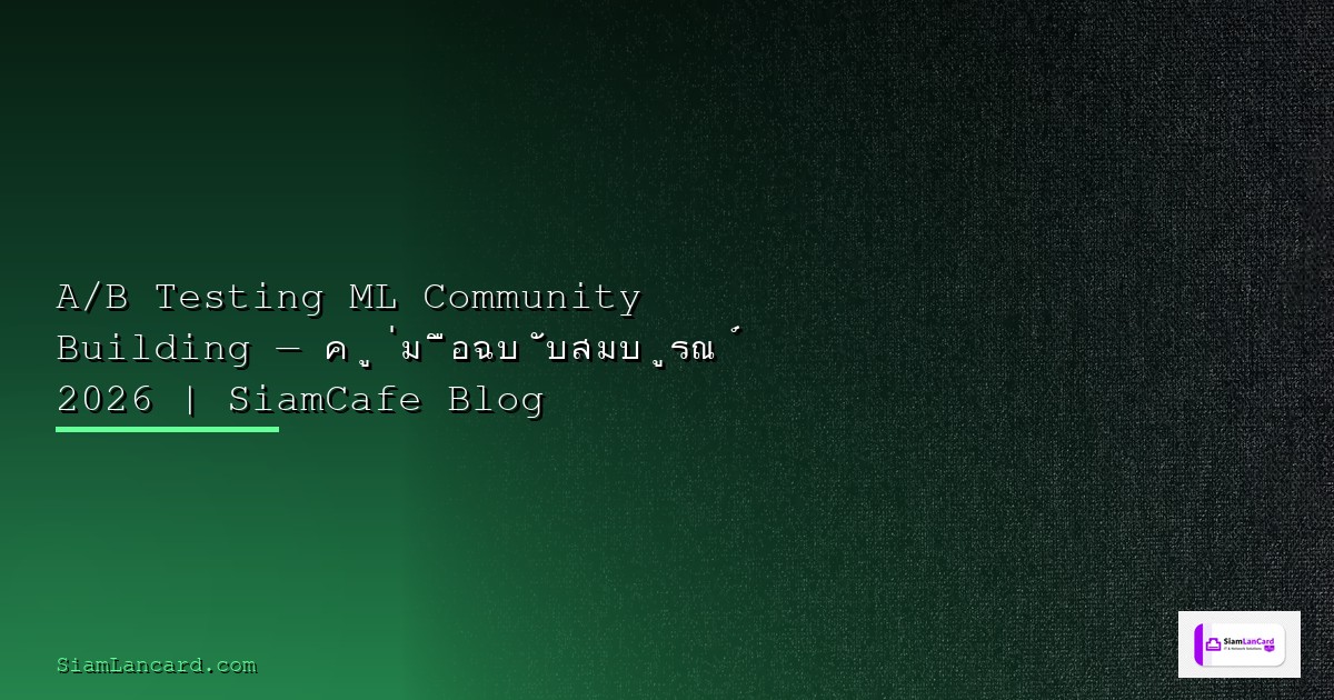 Docker Compose v2 Community Building — คู่มือฉบับสมบูรณ์ 2026 | SiamCafe Blog