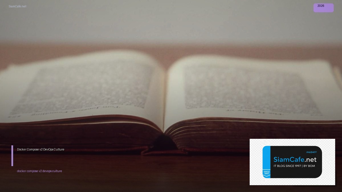 Docker Compose v2 DevOps Culture — คู่มือฉบับสมบูรณ์ 2026 | SiamCafe Blog