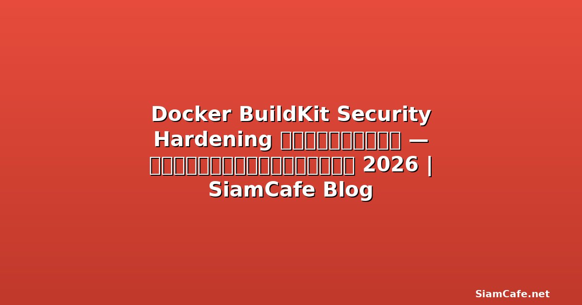 Docker Compose v2 Security Hardening ป้องกันแฮก — คู่มือฉบับสมบูรณ์ 2026 | SiamCafe Blog