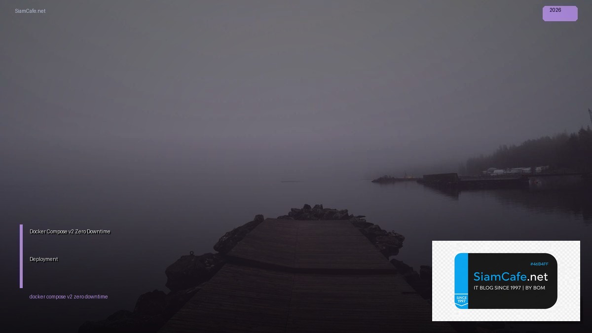 Docker Compose v2 Zero Downtime Deployment — คู่มือฉบับสมบูรณ์ 2026 | SiamCafe Blog