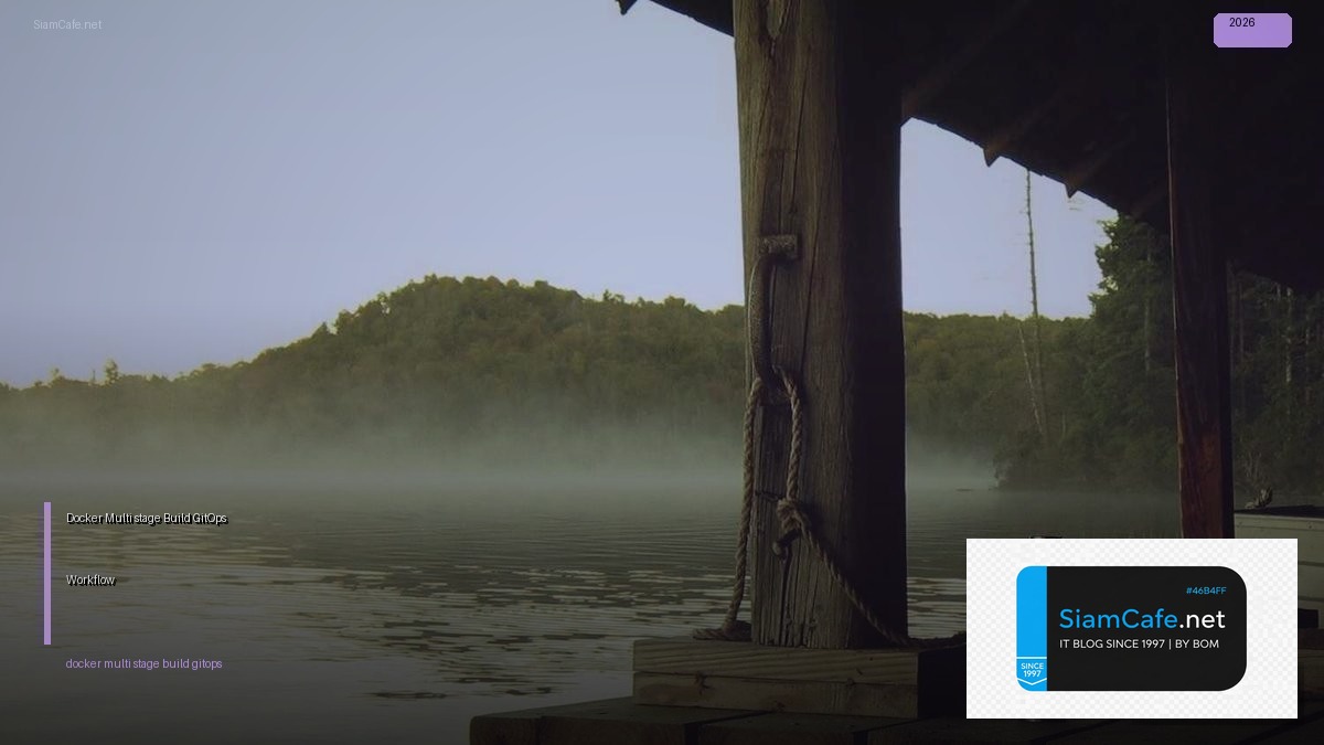 Docker Multi-stage Build GitOps Workflow — คู่มือฉบับสมบูรณ์ 2026 | SiamCafe Blog