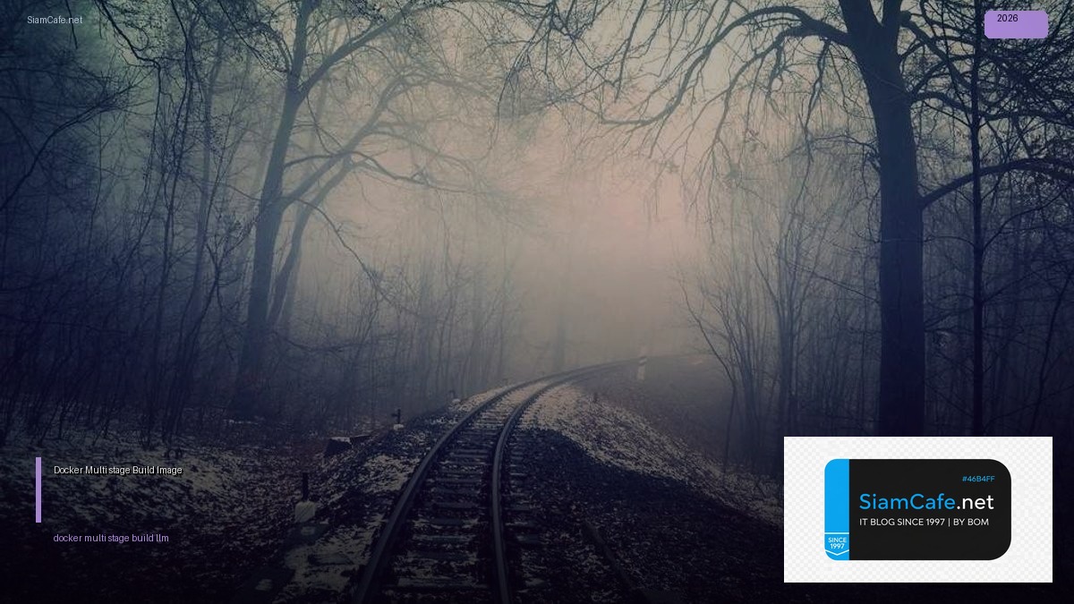 Docker Multi-stage Build คู่มือสมบูรณ์ — ลดขนาด Image 90% ในปี 2026
