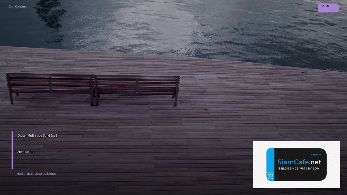 Docker Multi-stage Build SaaS Architecture — คู่มือฉบับสมบูรณ์ 2026 | SiamCafe Blog