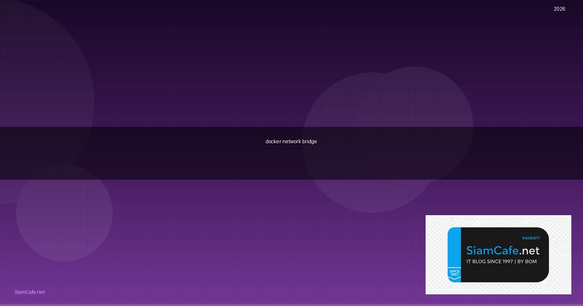 docker network bridge คือ — คู่มือฉบับสมบูรณ์ 2026 | SiamCafe Blog