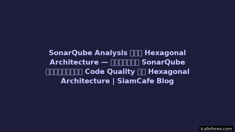 Docusaurus Documentation Hexagonal Architecture | SiamCafe Blog