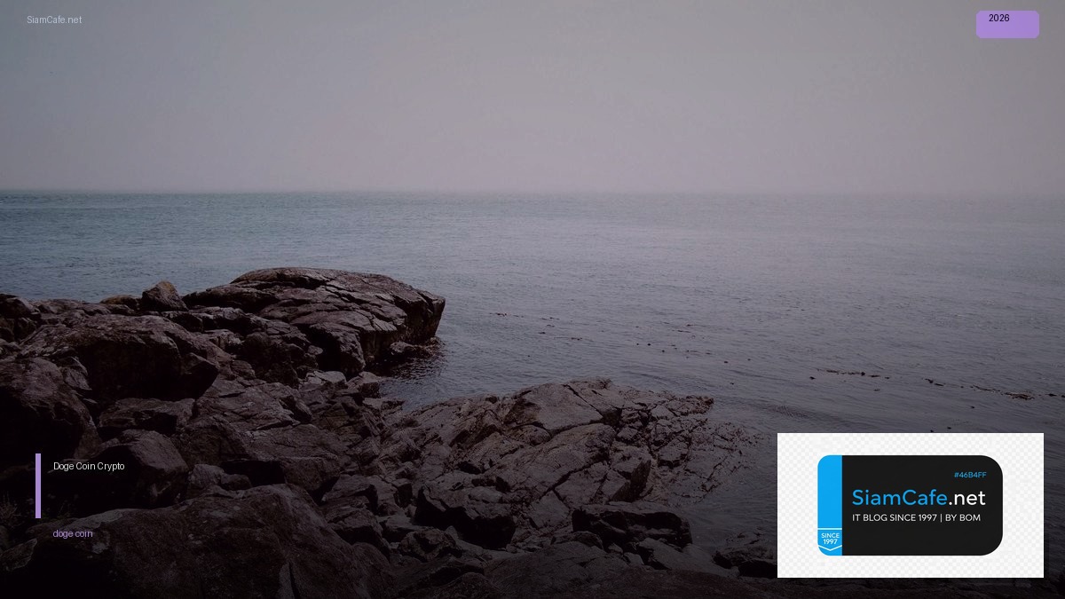 Doge Coin — คู่มือ Crypto ฉบับสมบูรณ์ 2026 | SiamCafe Blog