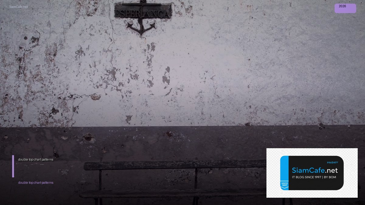 double top chart patterns — คู่มือฉบับสมบูรณ์ 2026 | SiamCafe Blog