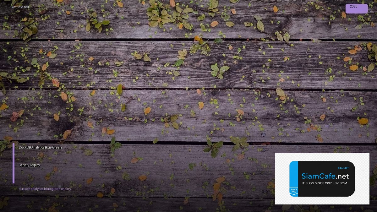 DuckDB Analytics Blue Green Canary Deploy — วิธีตั้งค่าและใช้งานจริงพร้อมตัวอย่าง
