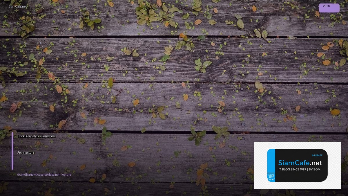 DuckDB Analytics Serverless Architecture — คู่มือฉบับสมบูรณ์ 2026 | SiamCafe Blog