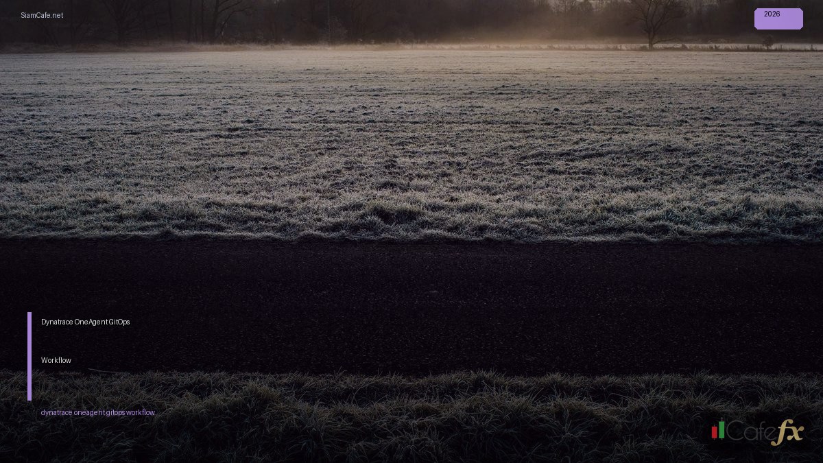 Dynatrace OneAgent GitOps Workflow — คู่มือฉบับสมบูรณ์ 2026 | SiamCafe Blog