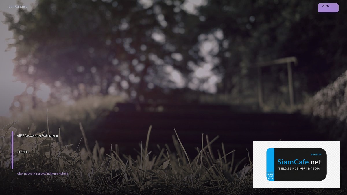 eBPF Networking Post-mortem Analysis — คู่มือฉบับสมบูรณ์ 2026 | SiamCafe Blog