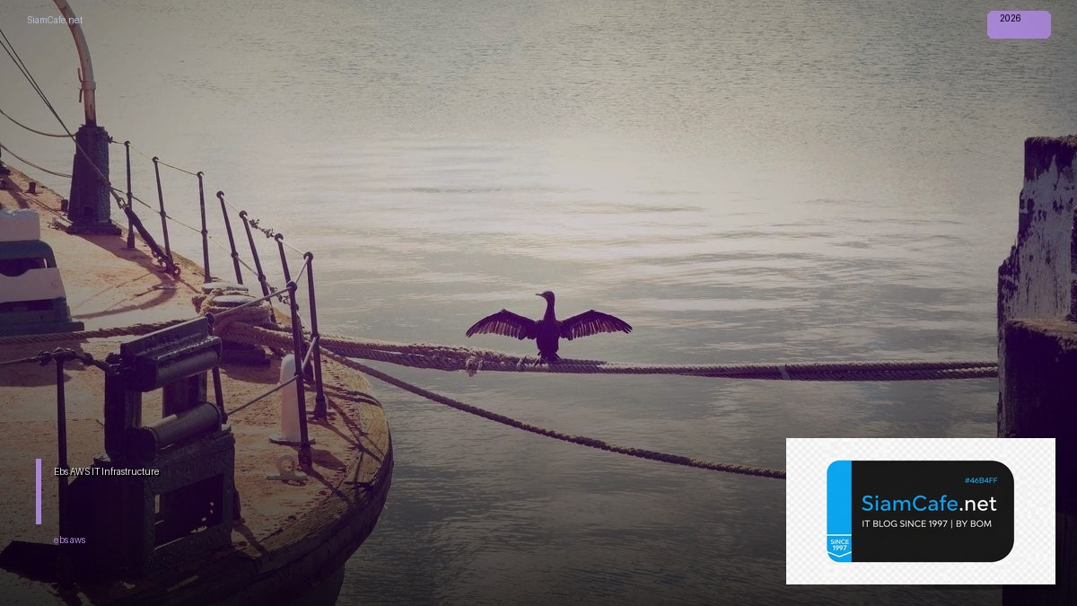 Ebs AWS คืออะไร — คู่มือ IT Infrastructure 2026 — คู่มือฉบับสมบูรณ์ 2026 | SiamCafe Blog