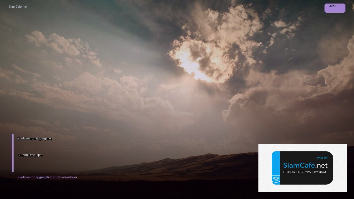 Elasticsearch Aggregation Citizen Developer — คู่มือฉบับสมบูรณ์ 2026 | SiamCafe Blog