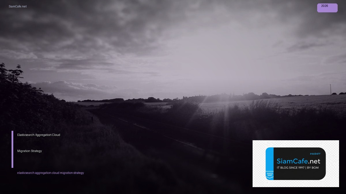 Elasticsearch Aggregation Cloud Migration Strategy — คู่มือฉบับสมบูรณ์ 2026 | SiamCafe Blog