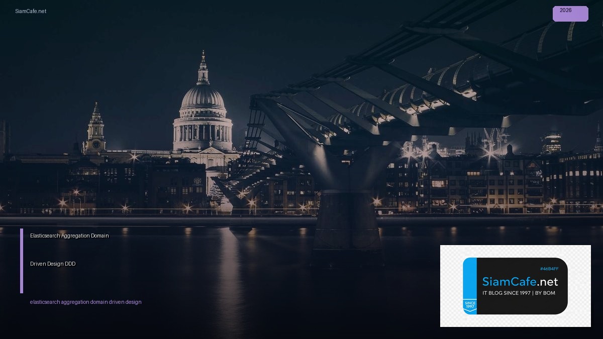 Elasticsearch Aggregation Domain Driven Design DDD — คู่มือฉบับสมบูรณ์ 2026 | SiamCafe Blog