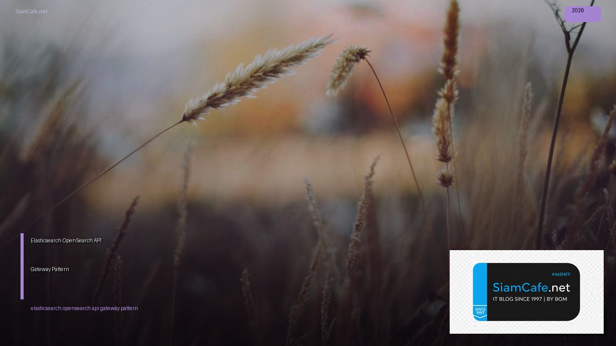 Elasticsearch OpenSearch API Gateway Pattern — คู่มือฉบับสมบูรณ์ 2026 | SiamCafe Blog