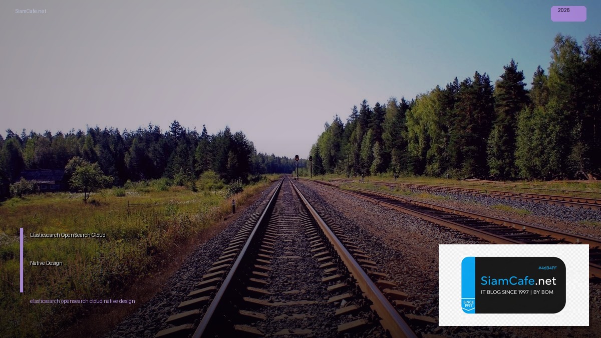 Elasticsearch OpenSearch Cloud Native Design — คู่มือฉบับสมบูรณ์ 2026 | SiamCafe Blog