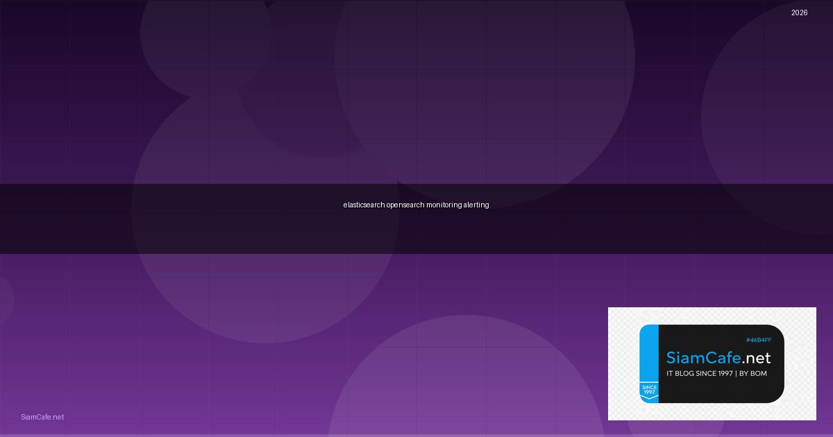 Elasticsearch OpenSearch Monitoring และ Alerting — คู่มือฉบับสมบูรณ์ 2026 | SiamCafe Blog