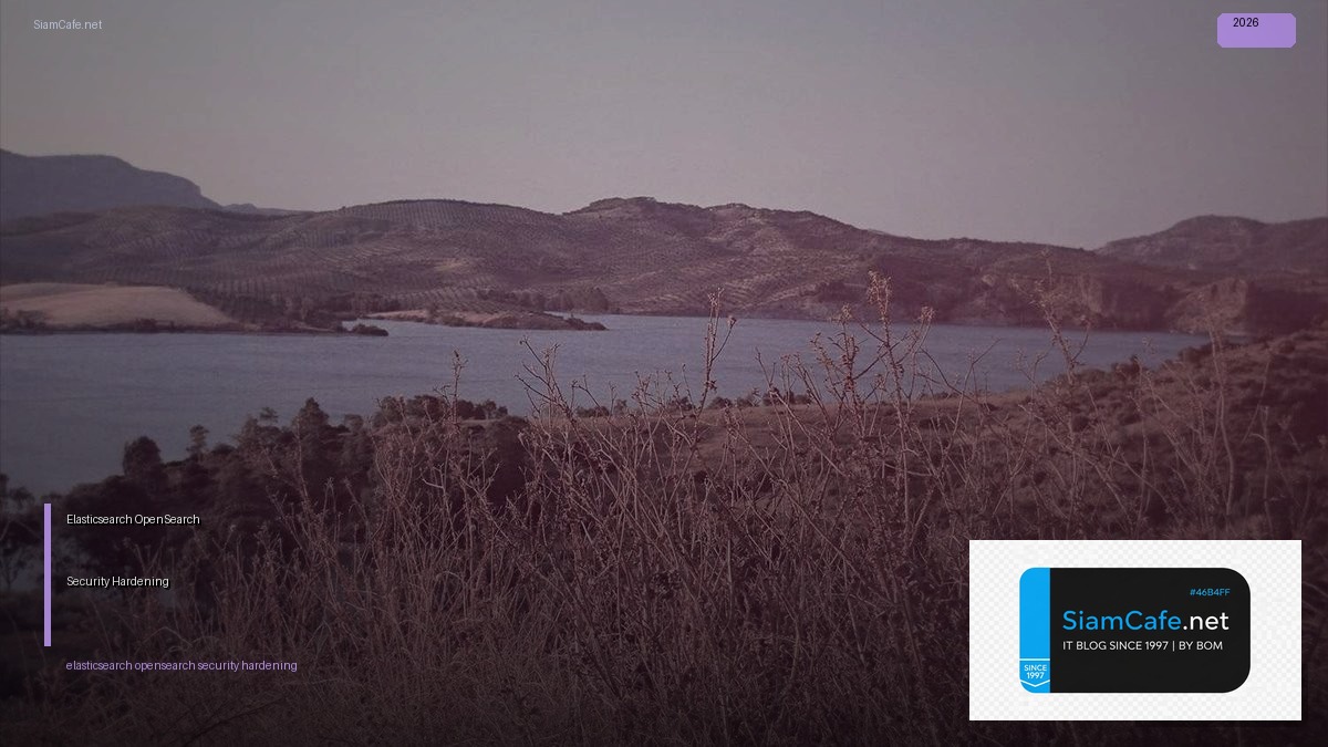 Elasticsearch OpenSearch Security Hardening ป้องกันแฮก — คู่มือฉบับสมบูรณ์ 2026 | SiamCafe Blog