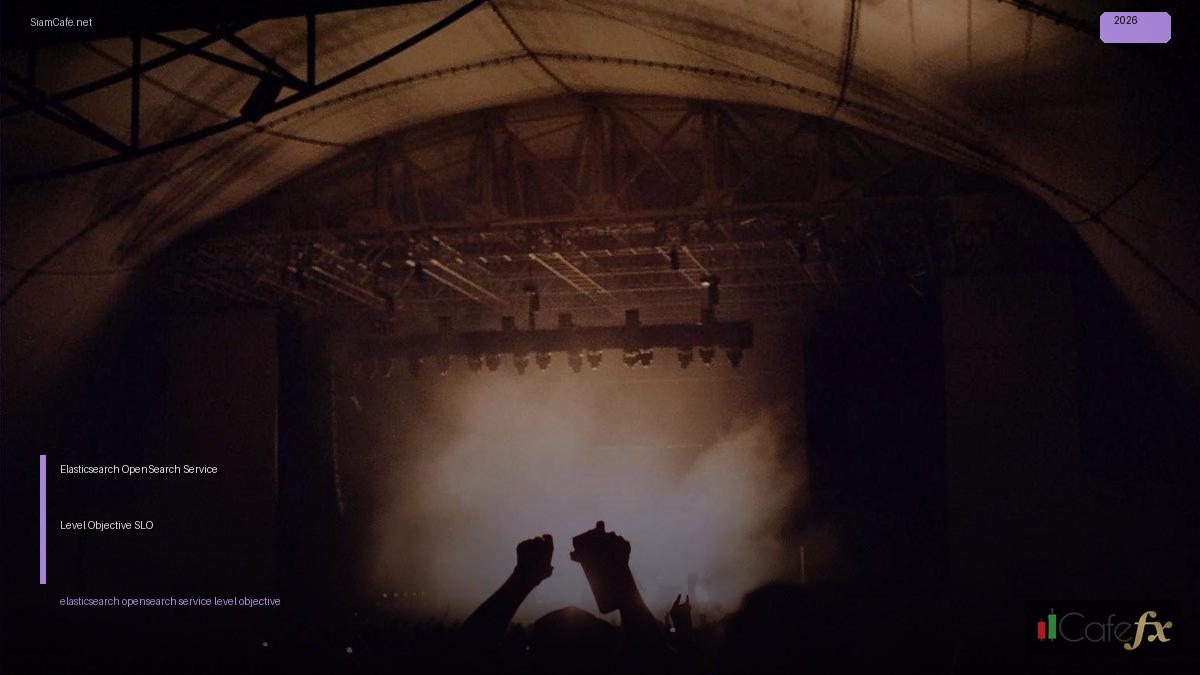 Elasticsearch OpenSearch Service Level Objective SLO — คู่มือฉบับสมบูรณ์ 2026 | SiamCafe Blog