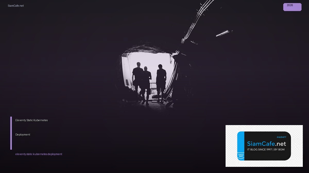 Eleventy Static Kubernetes Deployment — คู่มือฉบับสมบูรณ์ 2026 | SiamCafe Blog