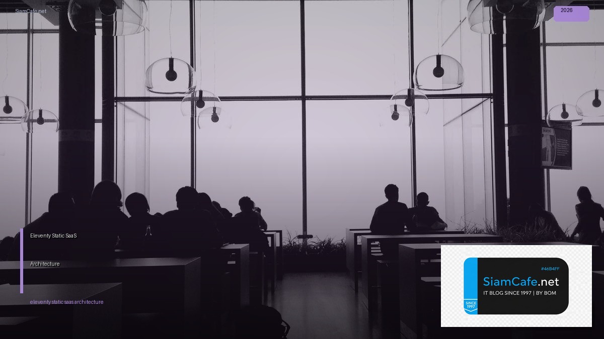 Eleventy Static SaaS Architecture — คู่มือฉบับสมบูรณ์ 2026 | SiamCafe Blog