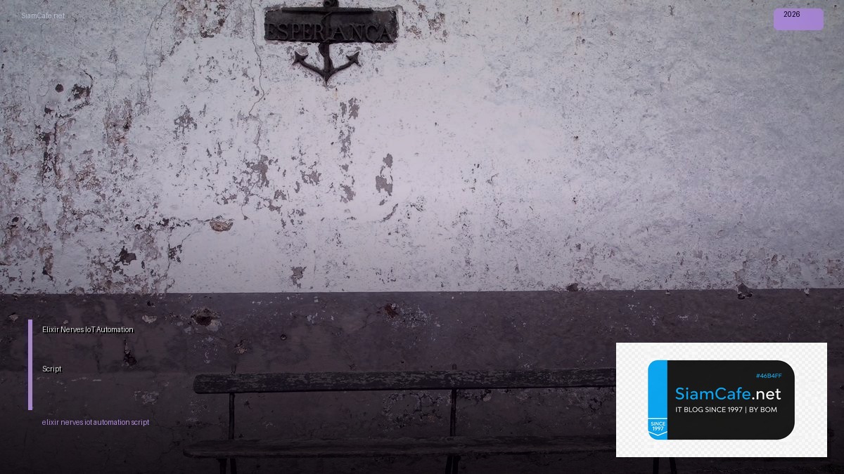 Elixir Nerves IoT Automation Script — คู่มือฉบับสมบูรณ์ 2026 | SiamCafe Blog