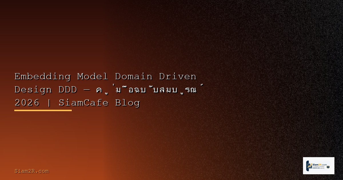 Embedding Model DevOps Culture — คู่มือฉบับสมบูรณ์ 2026 | SiamCafe Blog
