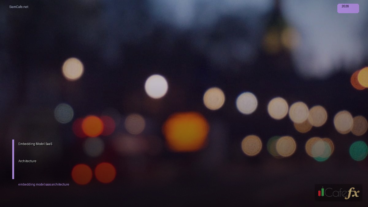 Embedding Model SaaS Architecture — คู่มือฉบับสมบูรณ์ 2026 | SiamCafe Blog