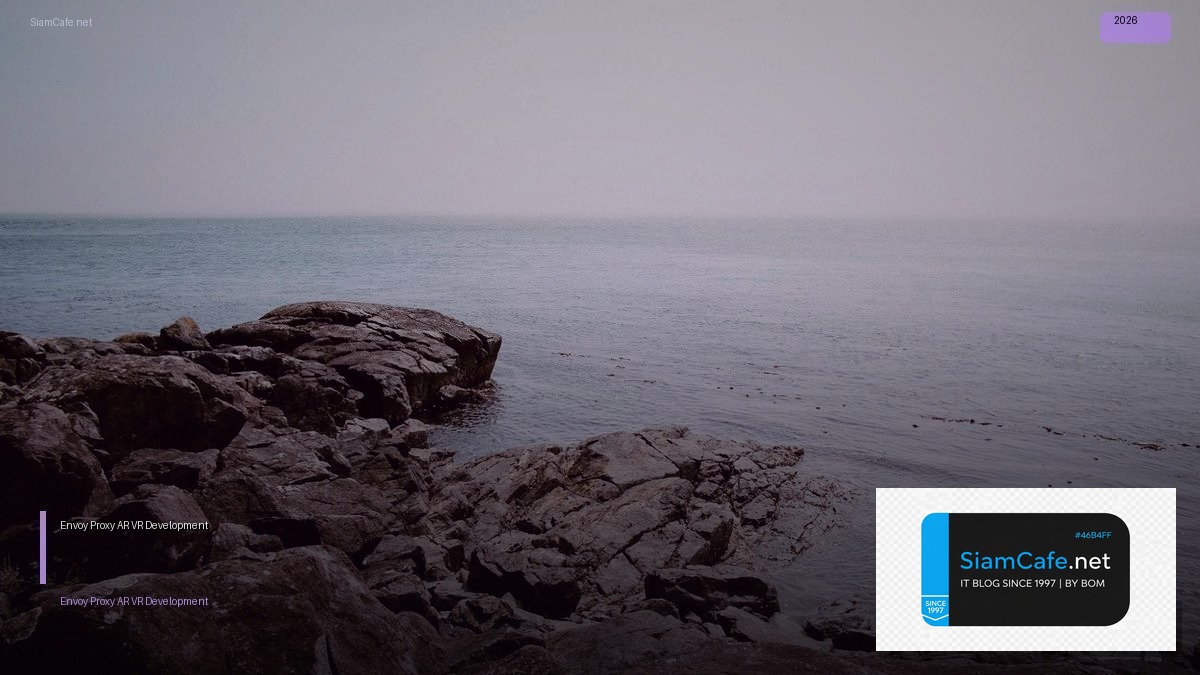 Envoy Proxy AR VR Development — คู่มือฉบับสมบูรณ์ 2026 | SiamCafe Blog