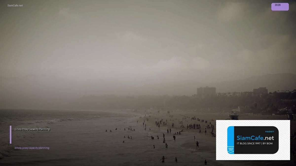 Envoy Proxy Capacity Planning — คู่มือฉบับสมบูรณ์ 2026 | SiamCafe Blog