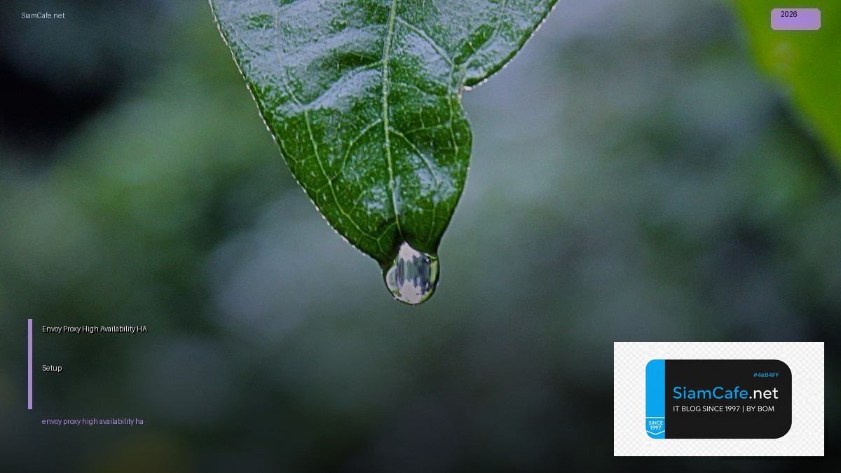 Envoy Proxy High Availability HA Setup — คู่มือฉบับสมบูรณ์ 2026 | SiamCafe Blog