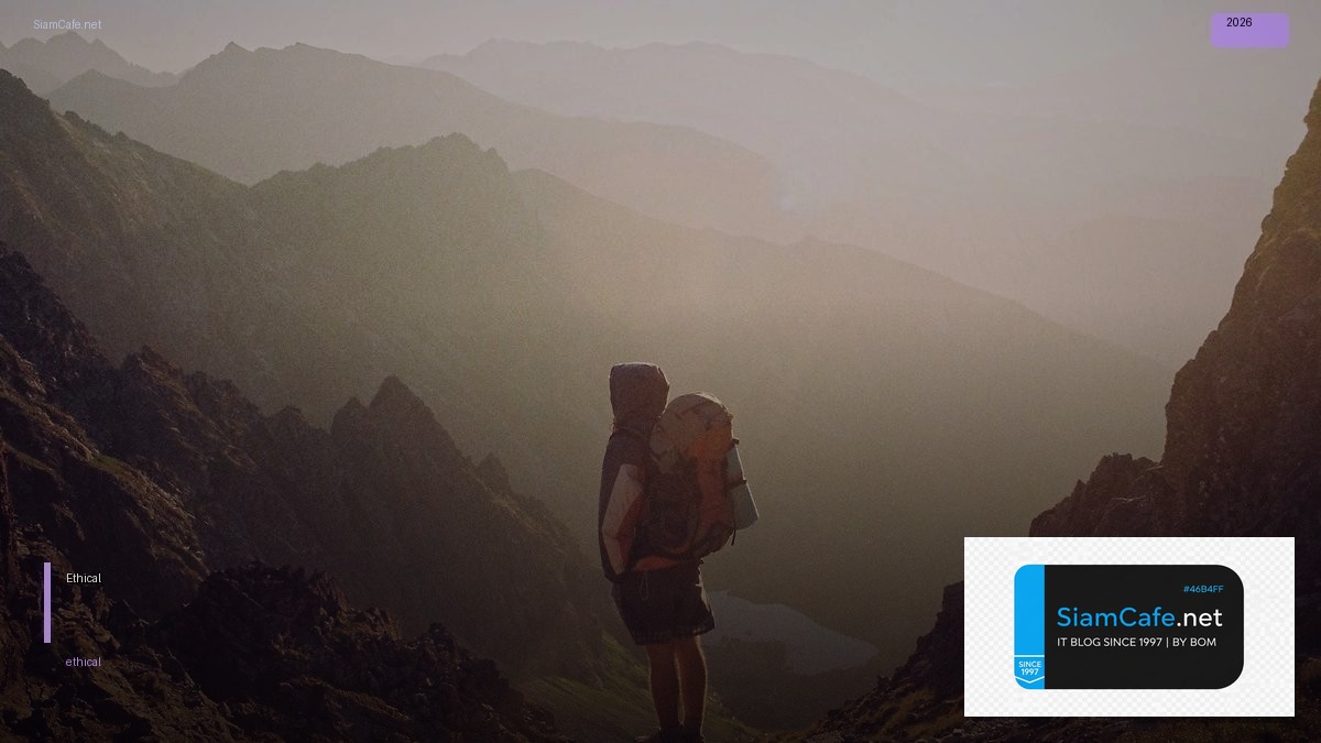 Ethical แปลว่าอะไร — คู่มือฉบับสมบูรณ์ 2026 — คู่มือฉบับสมบูรณ์ 2026 | SiamCafe Blog