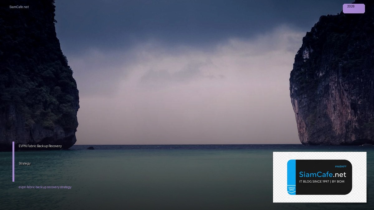 EVPN Fabric Backup Recovery Strategy — คู่มือฉบับสมบูรณ์ 2026 | SiamCafe Blog