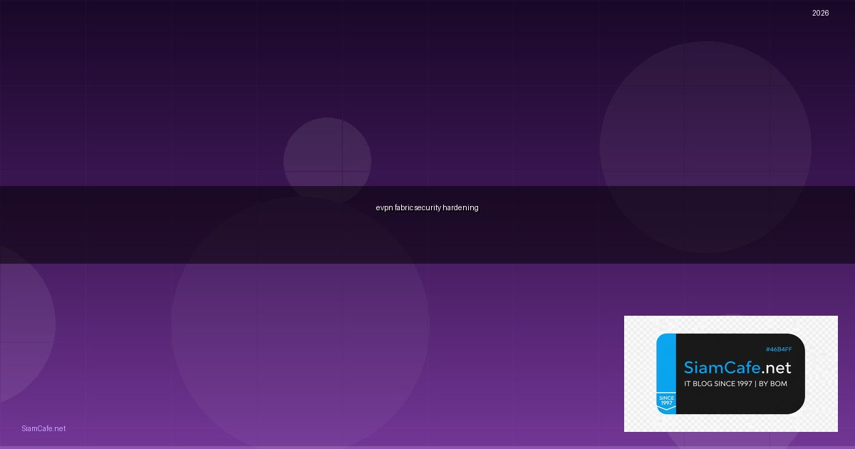 EVPN Fabric Security Hardening ป้องกันแฮก — คู่มือฉบับสมบูรณ์ 2026 | SiamCafe Blog