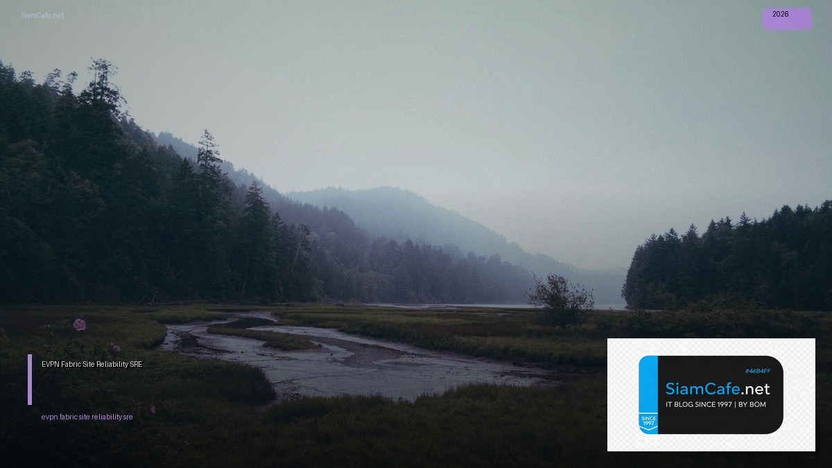 EVPN Fabric Site Reliability SRE — คู่มือฉบับสมบูรณ์ 2026 | SiamCafe Blog