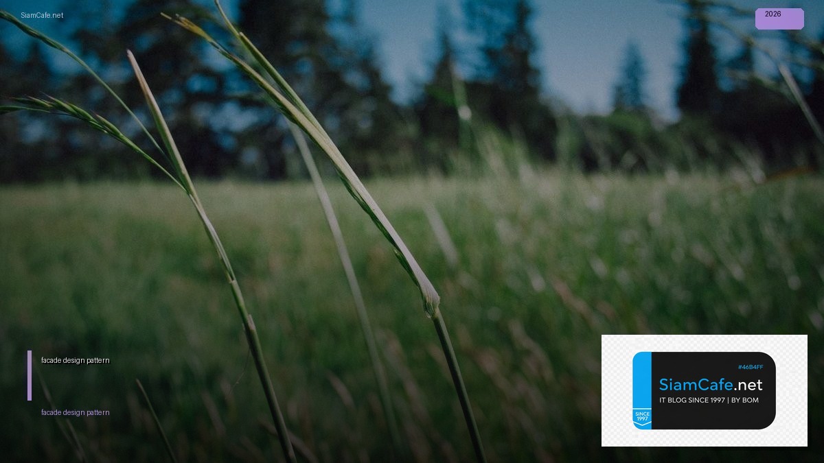 facade design pattern — คู่มือฉบับสมบูรณ์ 2026 | SiamCafe Blog