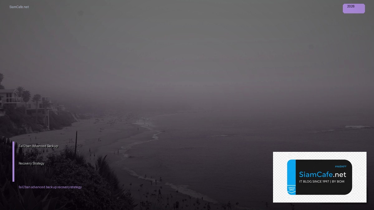 Fail2ban Advanced Backup Recovery Strategy | SiamCafe Blog