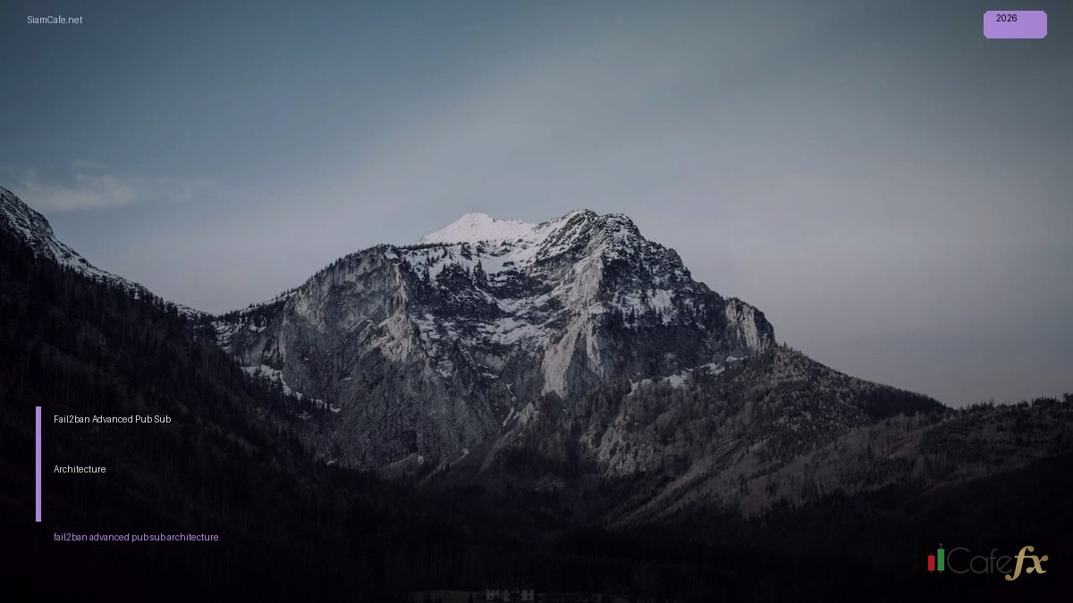 Fail2ban Advanced Pub Sub Architecture — คู่มือฉบับสมบูรณ์ 2026 | SiamCafe Blog