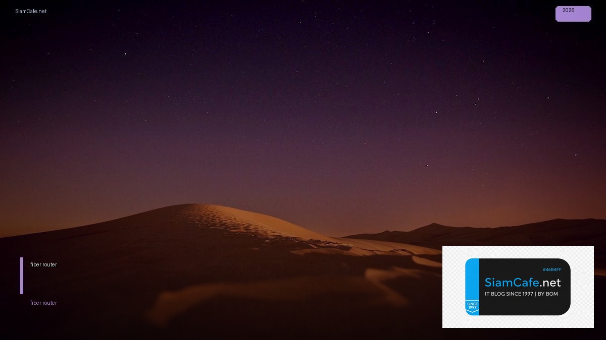 fiber router คือ — คู่มือฉบับสมบูรณ์ 2026 | SiamCafe Blog