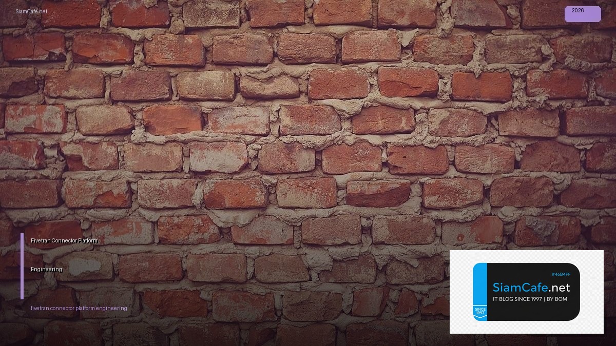 Fivetran Connector Platform Engineering — คู่มือฉบับสมบูรณ์ 2026 | SiamCafe Blog