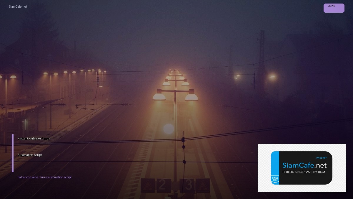 Flatcar Container Linux Automation Script — คู่มือฉบับสมบูรณ์ 2026 | SiamCafe Blog