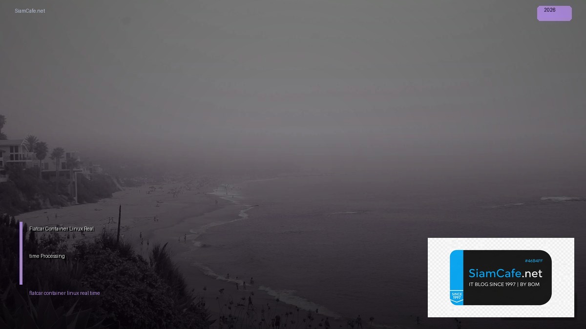 Flatcar Container Linux Real-time Processing — คู่มือฉบับสมบูรณ์ 2026 | SiamCafe Blog