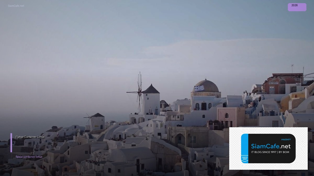 Flatcar Container Linux คู่มือฉบับสมบูรณ์ 2026 — คู่มือฉบับสมบูรณ์ 2026 | SiamCafe Blog