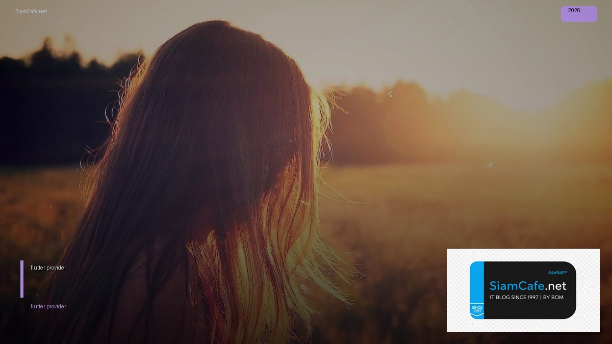 flutter provider คือ — ทุกสิ่งที่ต้องรู้ในปี 2026 | SiamCafe Blog