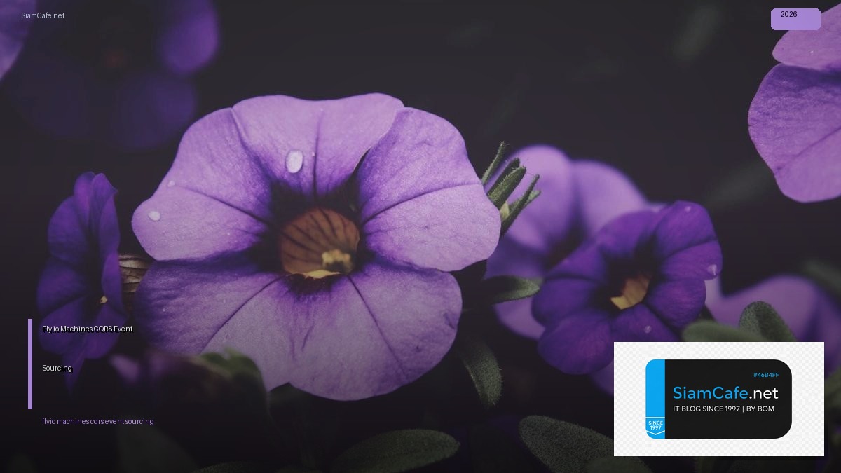 Fly.io Machines CQRS Event Sourcing — คู่มือฉบับสมบูรณ์ 2026 | SiamCafe Blog