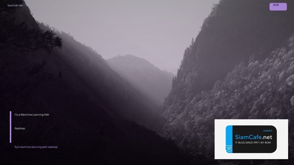 Fly.io Machines Learning Path Roadmap — คู่มือฉบับสมบูรณ์ 2026 | SiamCafe Blog