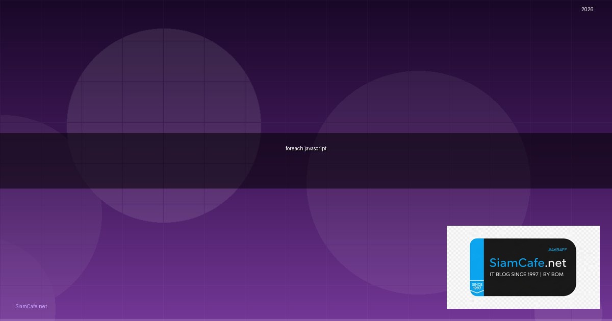 foreach javascript คือ — คู่มือฉบับสมบูรณ์ 2026 | SiamCafe Blog